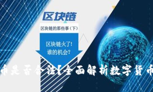 购买数字货币是否合法?全面解析数字货币的法律地位