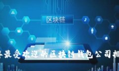 2023年最受欢迎的区块链钱包公司排名解析