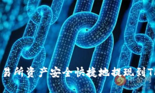 如何将交易所资产安全快捷地提现到TP Wallet