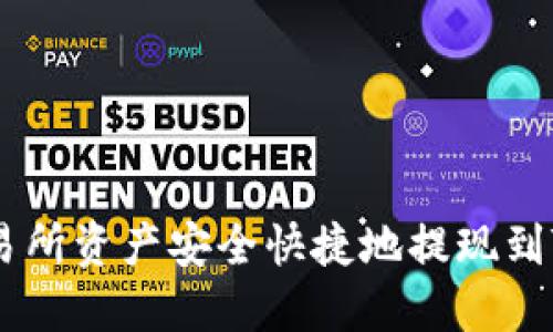 如何将交易所资产安全快捷地提现到TP Wallet