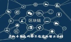 虚拟币钱包网络不稳定的解决办法