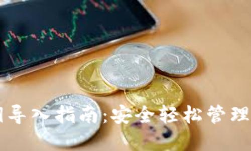 TPWallet私钥导入指南:安全轻松管理你的数字资产