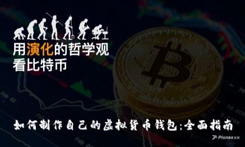 如何制作自己的虚拟货币钱包：全面指南
