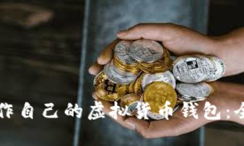 如何制作自己的虚拟货币钱包：全面指南