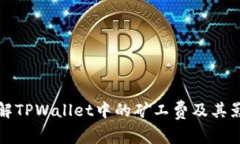 完整了解TPWallet中的矿工费及其影响因素