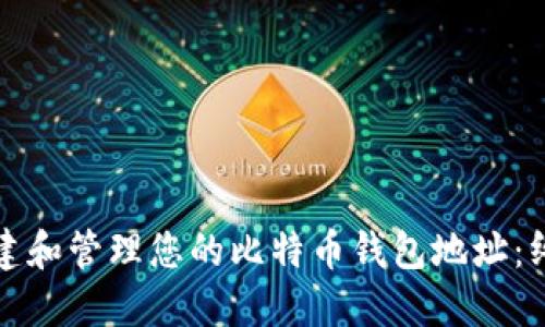 如何创建和管理您的比特币钱包地址:终极指南