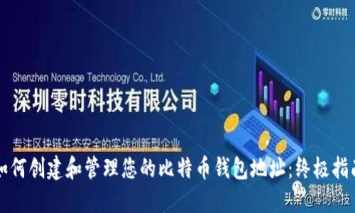 如何创建和管理您的比特币钱包地址：终极指南