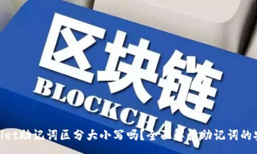 :
tpwallet助记词区分大小写吗？全面解读助记词的安全性
