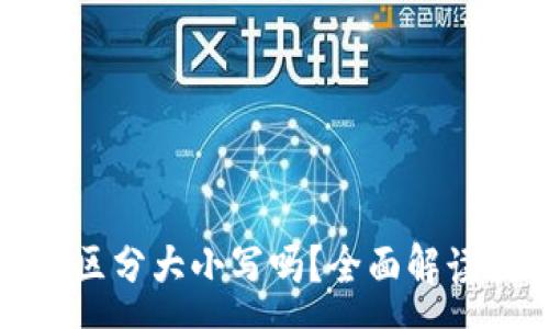 :
tpwallet助记词区分大小写吗？全面解读助记词的安全性