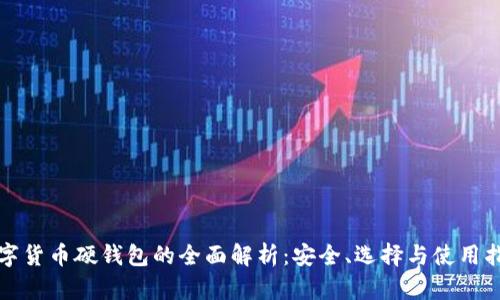 数字货币硬钱包的全面解析：安全、选择与使用指南
