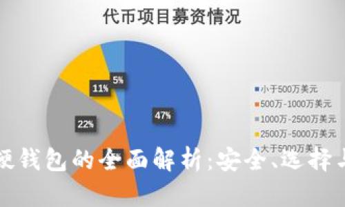 数字货币硬钱包的全面解析：安全、选择与使用指南