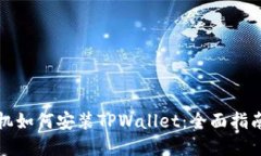 国内苹果手机如何安装TPWallet：全面指南与详细步