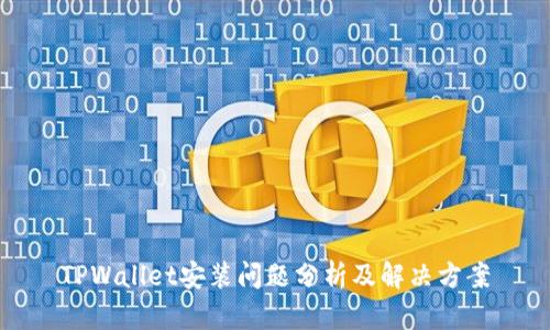 TPWallet安装问题分析及解决方案