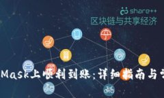 如何在MetaMask上顺利到账：详细指南与常见问题解