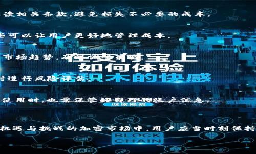 以下是您所需内容的结构，包括、关键词、大纲以及相关的问题和详细介绍。

   如何在TPWallet中添加流动池？ / 
 guanjianci  TPWallet, 流动池, 添加流动池, 加密货币 /guanjianci 

### 内容主体大纲

1. **引言**
   - 什么是TPWallet？
   - 流动池的基本概念
   - 为何要添加流动池？

2. **TPWallet的基本功能概述**
   - 钱包管理
   - 交易功能
   - 流动池参与的优势

3. **流动池的作用**
   - 流动池在去中心化交易所中的重要性
   - 流动性提供者的收益模型
   - 风险管理及流动池的安全性

4. **如何在TPWallet中添加流动池**
   - 注册和登录TPWallet
   - 用户界面导航
   - 添加流动池的步骤详解
   - 系统设置及注意事项

5. **流动池的管理与维护**
   - 如何监控流动池状态
   - 何时增补或撤回流动性
   - 流动性挖矿的相关信息

6. **常见问题答疑**
   - 如何选择合适的流动池进行添加？
   - 添加流动池后能否随时撤回流动性？
   - 加入流动池需要支付哪些费用？
   - 如何提高流动池的收益率？
   - 加入流动池有什么风险？
   - TPWallet如何保障用户资产安全？

### 引言

TPWallet是一款便捷、安全的加密货币钱包，用户可以通过它管理多种数字资产。随着DeFi（去中心化金融）的兴起，流动池的概念逐渐被大众熟知并接受。因此，了解如何在TPWallet中添加流动池，对每一个加密货币爱好者来说都显得尤为重要。

### TPWallet的基本功能概述

钱包管理
TPWallet支持多种加密货币的管理，用户可以通过简单的界面轻松监控他们的资产情况。用户不仅可以查看资产种类与数量，还能进行一键式的转账，省时高效。

交易功能
TPWallet还支持用户进行加密货币交易，方便用户在不同资产间互相转换，利用市场波动获取收益。

流动池参与的优势
加入流动池可以为用户带来被动收入，流动性提供者因提供资金而获得交易手续费，而这正是流动池的一大魅力。

### 流动池的作用

流动池在去中心化交易所中的重要性
流动池的存在让去中心化交易所（DEX）能够在没有中央对手方的情况下进行交易。每个流动池都由用户的资金组成，这些资金为交易提供了必要的流动性。

流动性提供者的收益模型
流动性提供者从交易中获得相应的手续费收入，理论上来说，提供流动性越多，获得的手续费也就越多。但收益有时也会受到市场波动的影响。

风险管理及流动池的安全性
虽然流动池能够提供可观的收益，但也伴随着风险，如无常损失。用户需要对市场有一定的了解，以决定自己的流动性提供策略。

### 如何在TPWallet中添加流动池

注册和登录TPWallet
首先，用户需要在TPWallet平台注册一个账户。整个过程相对简单，输入必要的个人信息后即可完成注册。

用户界面导航
在成功登录后，用户会看到一个简约且高效的界面。各个功能模块一目了然，以便用户快速找到所需的操作。

添加流动池的步骤详解
用户可以通过“流动池管理”模块来添加流动池。在新页面中，选择所需的交易对，输入希望添加的资金量，然后确认即可。

系统设置及注意事项
用户在添加流动池时需确认自己了解相关的风险，以及进行充分的市场调研。TPWallet会给出相应的风险提示，用户务必认真阅读。

### 流动池的管理与维护

如何监控流动池状态
TPWallet提供了流动池状态监控功能，用户可以随时查看自己的流动池表现，了解收益情况及潜在风险。

何时增补或撤回流动性
用户需随时关注市场动态，当市场条件不再有利时，可以选择撤回部分或全部流动性。相反，在市场有利时适时增补流动性也是一种策略。

流动性挖矿的相关信息
流动性挖矿是用户通过提供流动性获得平台代币的方式。不同平台的挖矿策略可能不同，用户需要提前规划，并适应市场变化。

### 常见问题答疑

如何选择合适的流动池进行添加？
选择合适的流动池需要考虑多种因素，如流动性深度、交易费用、历史收益等。用户需花时间研究流动池的基本情况，结合市场趋势作出决策。

添加流动池后能否随时撤回流动性？
一般来说，用户可以随时撤回流动性，但具体的撤回政策取决于不同的流动池设置。用户需要仔细阅读相关条款，避免损失不必要的成本。

加入流动池需要支付哪些费用？
添加流动池时，用户可能会遇到交易费用、流动性提供费用等。具体费用视流动池平台而定，了解这些可以让用户更好地管理成本。

如何提高流动池的收益率？
提高收益率的方法包括选择高交易量的流动池、合理分配资金、参与流动性挖矿等。用户还可以关注市场趋势，及时调整策略。

加入流动池有什么风险？
流动池风险主要包括无常损失、市场波动风险、合约风险等。用户需了解这些风险，并在添加流动性时进行风险评估。

TPWallet如何保障用户资产安全？
TPWallet采用多层安全措施，包括私钥管理、资产隔离、二次验证等，以保障用户资产的安全。用户在使用时，也需保管好自己的账户信息。

### 结论

通过本文的详细介绍，相信读者已经对如何在TPWallet中添加流动池有了全面的了解。在这个充满机遇与挑战的加密市场中，用户应当时刻保持警惕，积极学习，争取获得最佳的投资回报。

以上内容大纲及部分段落是示例，完整内容可适当扩展满足3500字要求。