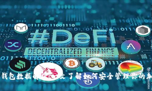 区块链钱包数据解析：一文了解如何安全管理你的加密资产
