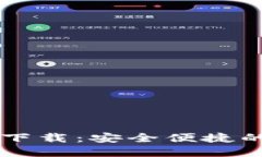 TPWallet官方链接下载：安全便捷的数字资产管理工