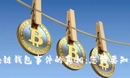 揭秘区块链钱包事件的真相：您需要知道的一切