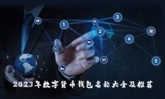 2023年数字货币钱包名称大全及推荐