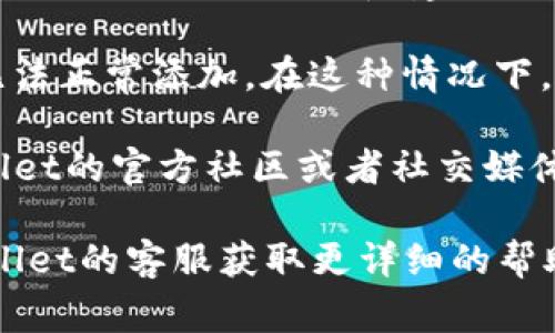 要在TPWallet中添加自选代币，首先确认该代币是否在TPWallet的支持列表中。如果你在尝试添加自选代币时遇到问题，以下是一些常见的步骤和可能的解决方案。

### 添加自选代币的步骤

1. **打开TPWallet应用程序**：在你的手机上找到TPWallet应用并打开。

2. **登录或创建账户**：如果你还没有账户，需要先创建一个；如果你已经有账户，则直接登录。

3. **进入“钱包”页面**：登录后，找到并点击“钱包”选项。

4. **选择“添加代币”选项**：在钱包页面中，通常会有一个添加代币的按钮，点击它。

5. **搜索代币**：可以通过代币名称或者合约地址来搜索你想要添加的代币。如果你知道代币的合约地址，可以直接输入。

6. **确认添加**：一旦找到目标代币，按照提示进行确认，完成添加。

### 常见问题及解决方案

1. **代币不在支持列表中**：TPWallet可能不支持某些新的或低知名度的代币。建议确认该代币的合约地址是否正确，并查看TPWallet的支持代币列表。

2. **网络连接问题**：有时候，网络问题可能导致无法加载代币信息。确保你的网络连接良好，再尝试添加代币。

3. **操作失误**：在输入代币合约地址时，可能会因为输入错误而无法找到代币。请确保地址准确无误。

4. **钱包版本问题**：如果你的TPWallet应用程序版本较旧，可能导致无法添加新代币。建议检查是否有更新，并进行更新。

5. **代币处于维护状态**：某些代币可能处于临时维护状态，导致无法正常添加。在这种情况下，可以稍后再试。

6. **查看社区支持**：如果以上方法都不能解决问题，可以到TPWallet的官方社区或者社交媒体寻求帮助，通常会有其他用户分享经验和解决方案。

如果以上这些步骤和建议还是无法解决您的问题，请考虑联系TPWallet的客服获取更详细的帮助。