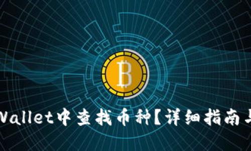 如何在TPWallet中查找币种？详细指南与操作技巧