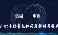 TPWallet手续费乱扣问题解析与解决方案