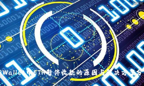 TPWallet中ETH暂停收款的原因与解决方案分析