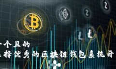 思考一个且的  如何选择优秀的区块链钱包系统开