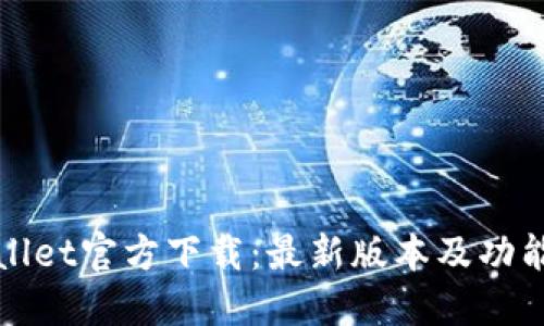 TPWallet官方下载:最新版本及功能详解