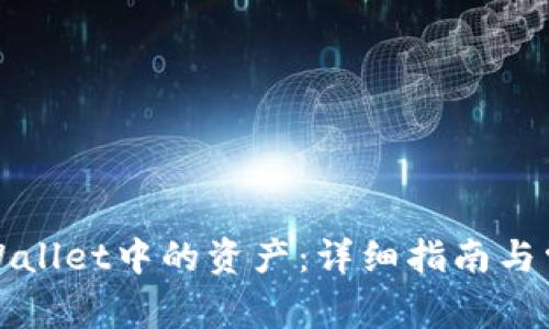 如何找回TPWallet中的资产：详细指南与常见问题解答