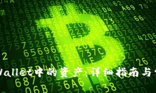 如何找回TPWallet中的资产：详细指南与常见问题解答