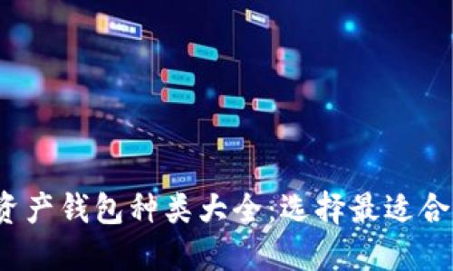 2023年数字资产钱包种类大全：选择最适合你的钱包类型