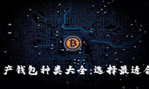 2023年数字资产钱包种类大全：选择最适合你的钱包类型