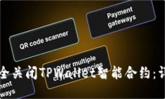 如何安全关闭TPWallet智能合约：详尽指南