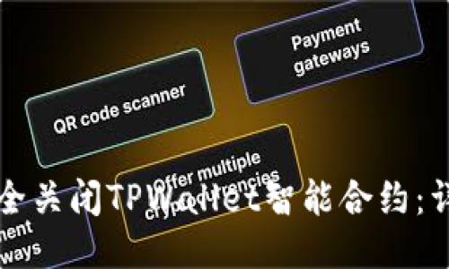 如何安全关闭TPWallet智能合约:详尽指南