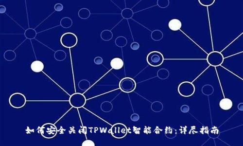 如何安全关闭TPWallet智能合约：详尽指南