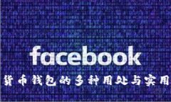 数字货币钱包的多种用处与实用指南