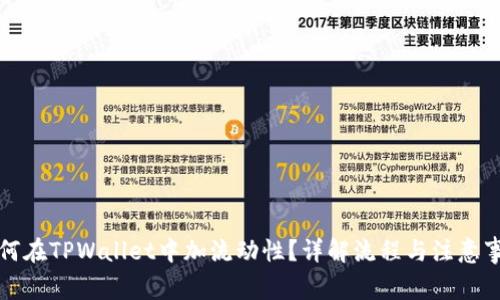 如何在TPWallet中加流动性？详解流程与注意事项