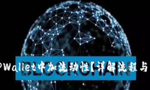 如何在TPWallet中加流动性？详解流程与注意事项