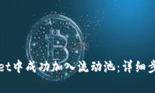 如何在TPWallet中成功加入流动池：详细步骤与注意事项