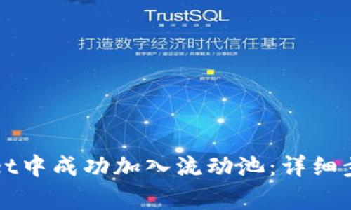 如何在TPWallet中成功加入流动池：详细步骤与注意事项