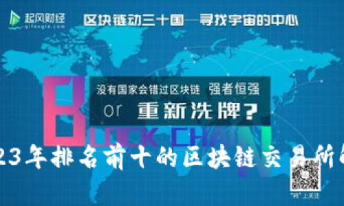 2023年排名前十的区块链交易所解析