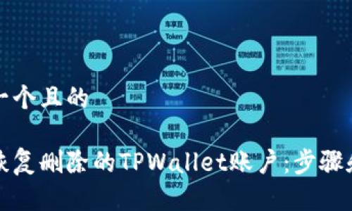 思考一个且的

如何恢复删除的TPWallet账户：步骤和技巧