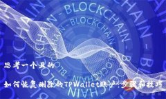 思考一个且的如何恢复删除的TPWallet账户：步骤和