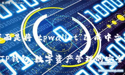 好的,下面是将“tpwallet”改成中文的版本。
### TP钱包:数字资产管理的安全之选
