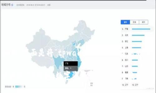 好的，下面是将“tpwallet”改成中文的版本。

### TP钱包：数字资产管理的安全之选