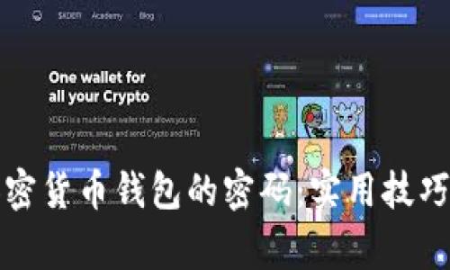 如何安全管理加密货币钱包的密码：实用技巧与常见问题解答