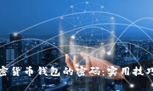 如何安全管理加密货币钱包的密码：实用技巧与常见问题解答