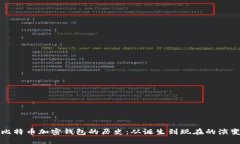 比特币加密钱包的历史：从诞生到现在的演变