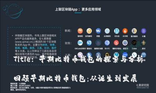 Title: 早期比特币钱包的探索与分析
回顾早期比特币钱包:从诞生到发展